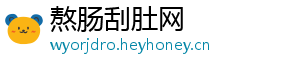 熬肠刮肚网